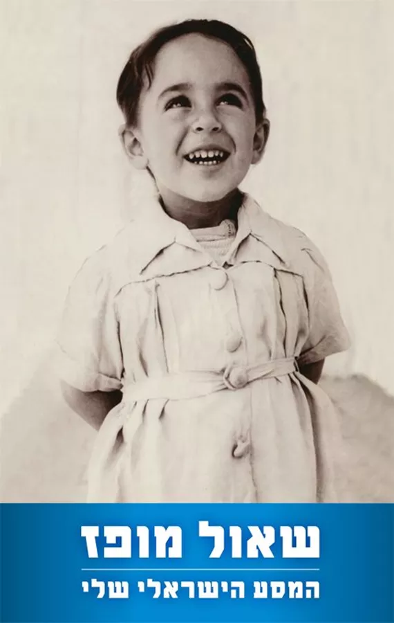 המסע הישראלי שלי - שאול מופז