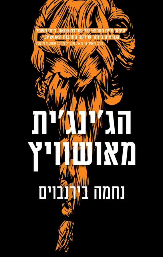 הג'ינג'ית מאושוויץ - יד שניה