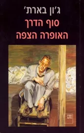 האופרה הצפה - יד שניה דני ספרים