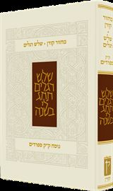 מחזור שלוש רגלים - נוסח ק"ק ספרד דני ספרים