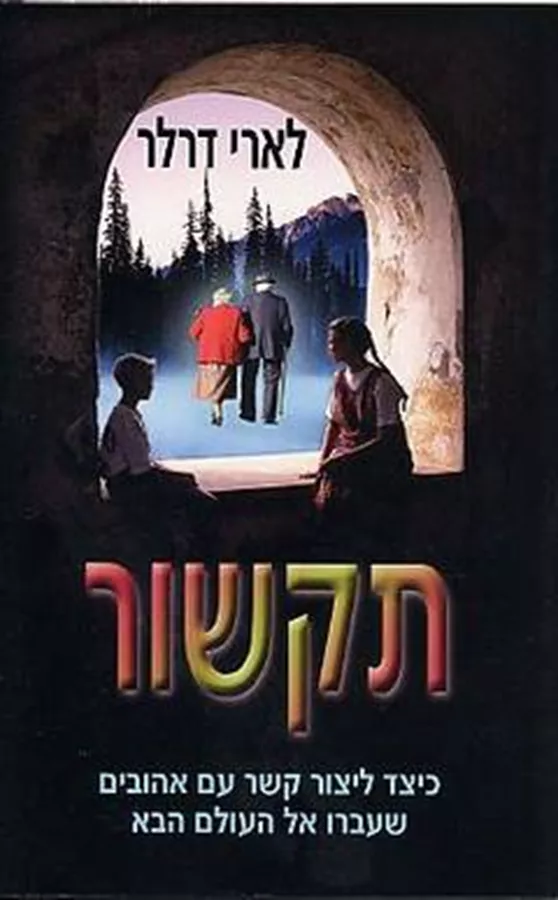 תקשור - לארי דרלר - יד שניה