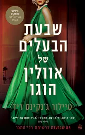 שבעת הבעלים של אוולין הוגו - יד שניה דני ספרים