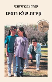 קירות שלא רואים - יד שניה דני ספרים