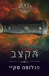 הקצב - המאפיונרים של הרפובליקה החמישית 1 דני ספרים