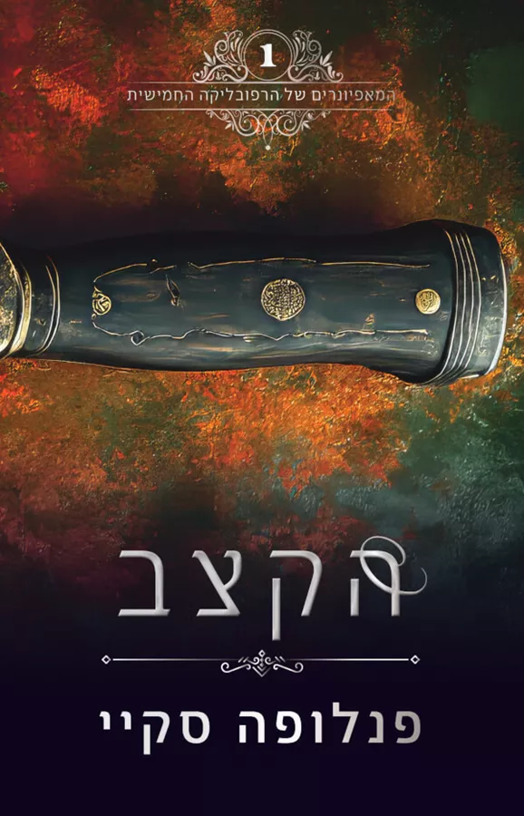 הקצב - המאפיונרים של הרפובליקה החמישית 1