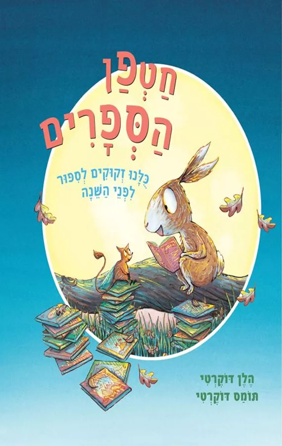 חטפן הספרים - הלן דוקרטי