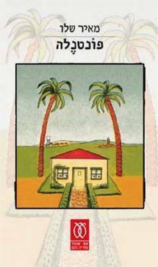 פונטנלה - יד שניה