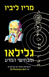 גלילאו ומכחישי המדע - יד שניה דני ספרים