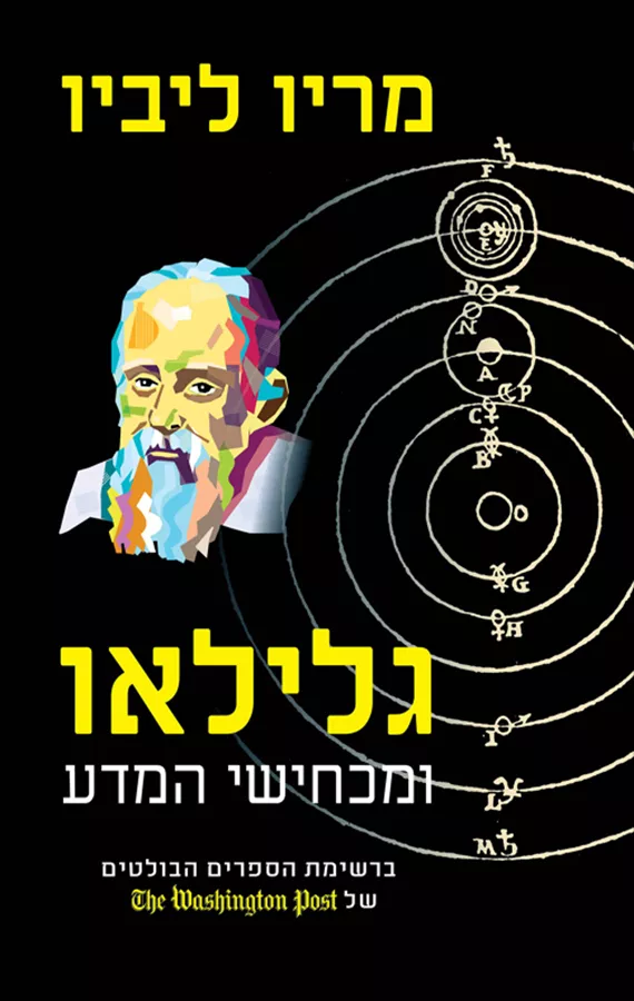 גלילאו ומכחישי המדע - יד שניה