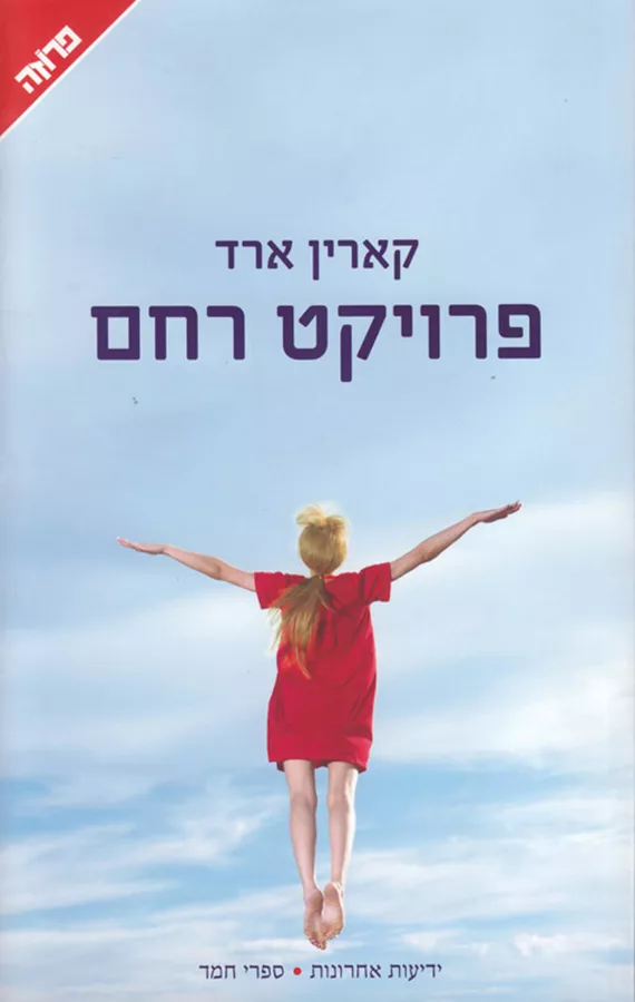 פרויקט רחם - יד שניה