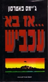 אז בא עכביש - יד שניה דני ספרים