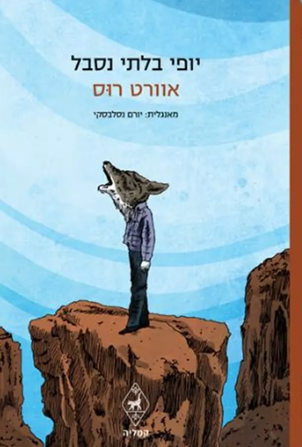 יופי בלתי נסבל - אוורט רוס
