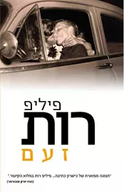 זעם - פיליפ רות - יד שניה דני ספרים