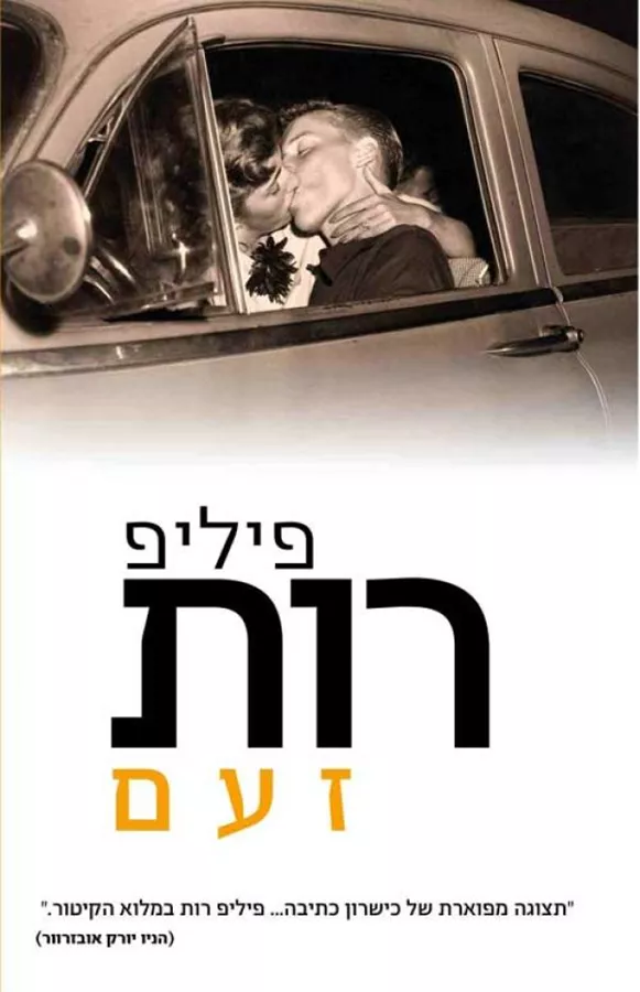זעם - פיליפ רות - יד שניה