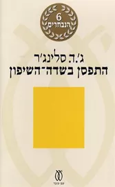 התפסן בשדה השיפון - יד שניה דני ספרים