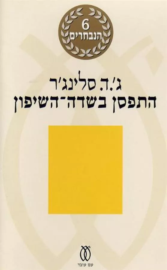 התפסן בשדה השיפון - יד שניה