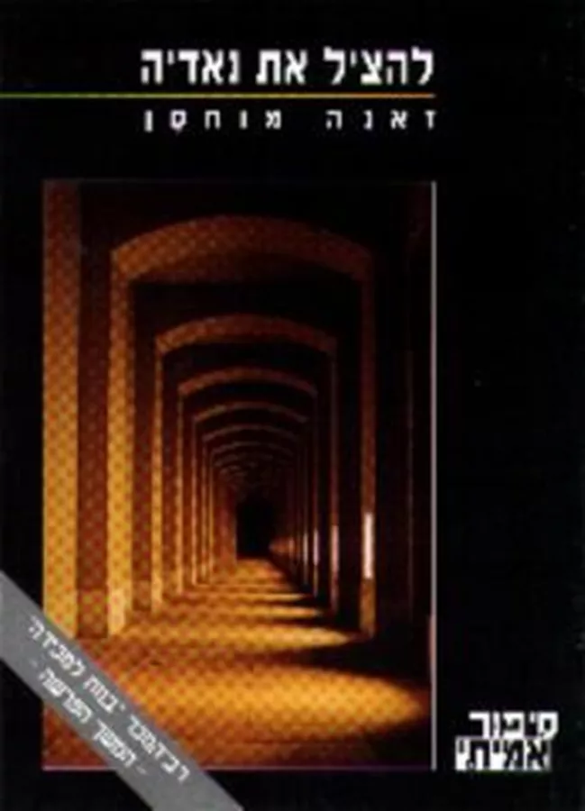 להציל את נאדיה - יד שניה