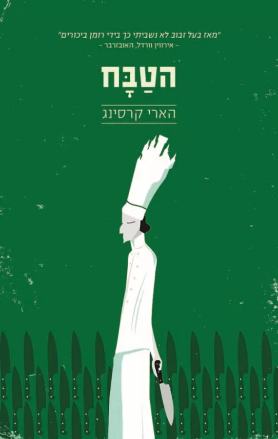 הטבח - יד שניה