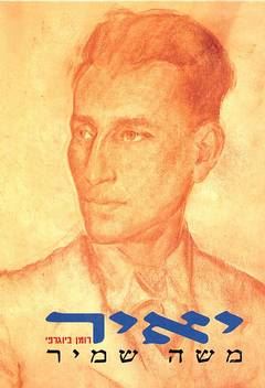יאיר - משה שמיר - יד שניה