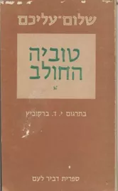 טביה החולב - יד שניה דני ספרים