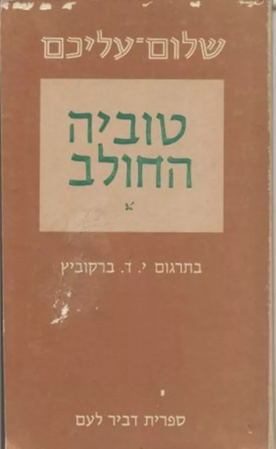 טביה החולב - יד שניה
