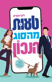 טעות מהסוג הנכון - ליבי הארט דני ספרים