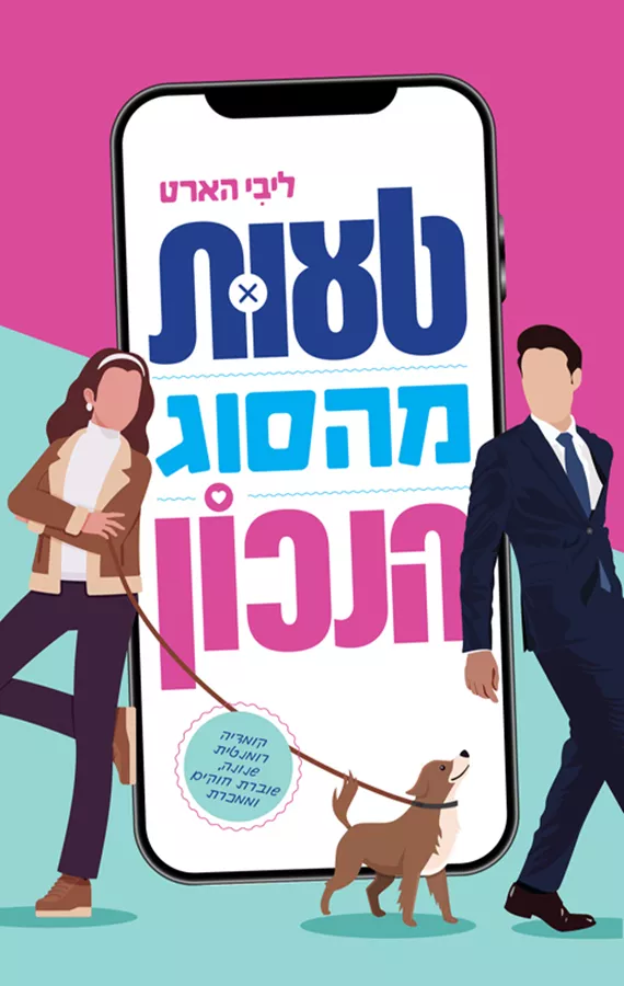 טעות מהסוג הנכון - ליבי הארט