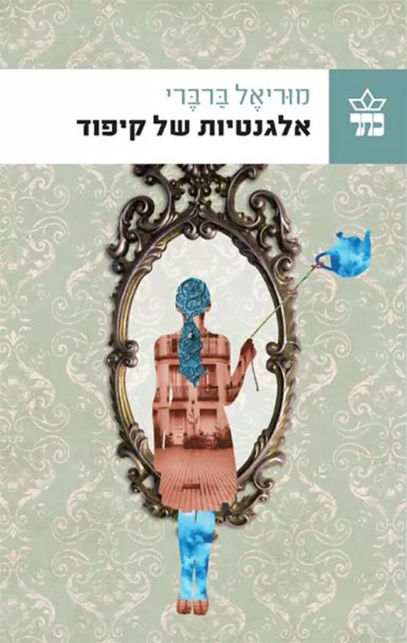 אלגנטיות של קיפוד - יד שניה