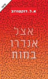 אצל אנדרו במוח - יד שניה דני ספרים