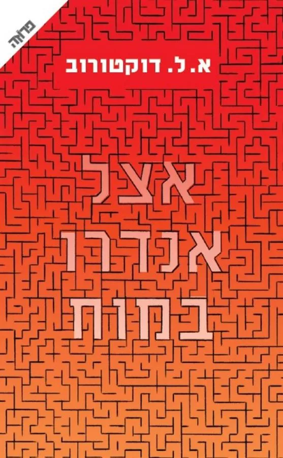 אצל אנדרו במוח - יד שניה