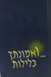 ואמונתך בלילות - יד שניה דני ספרים