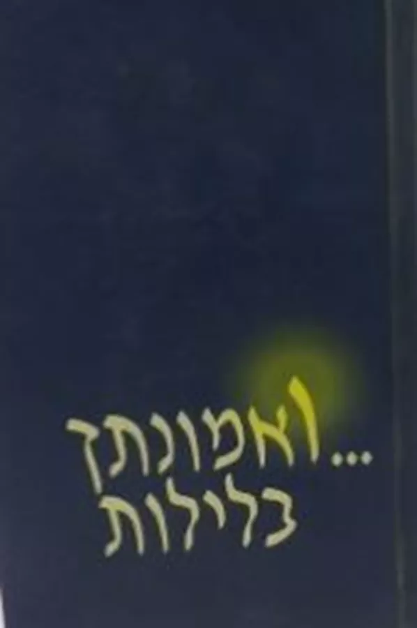 ואמונתך בלילות - יד שניה
