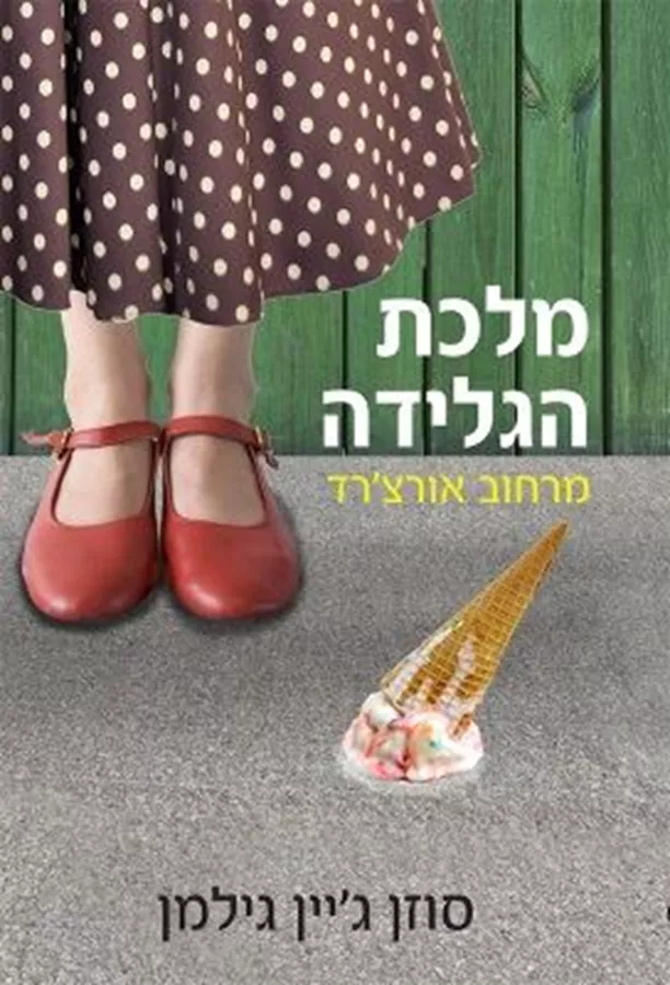 מלכת הגלידה - יד שניה