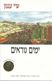 ימים נוראים - שי עגנון - יד שניה דני ספרים