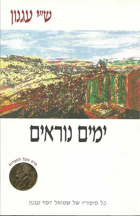 ימים נוראים - שי עגנון - יד שניה
