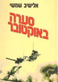 סערה באוקטובר - יד שניה דני ספרים