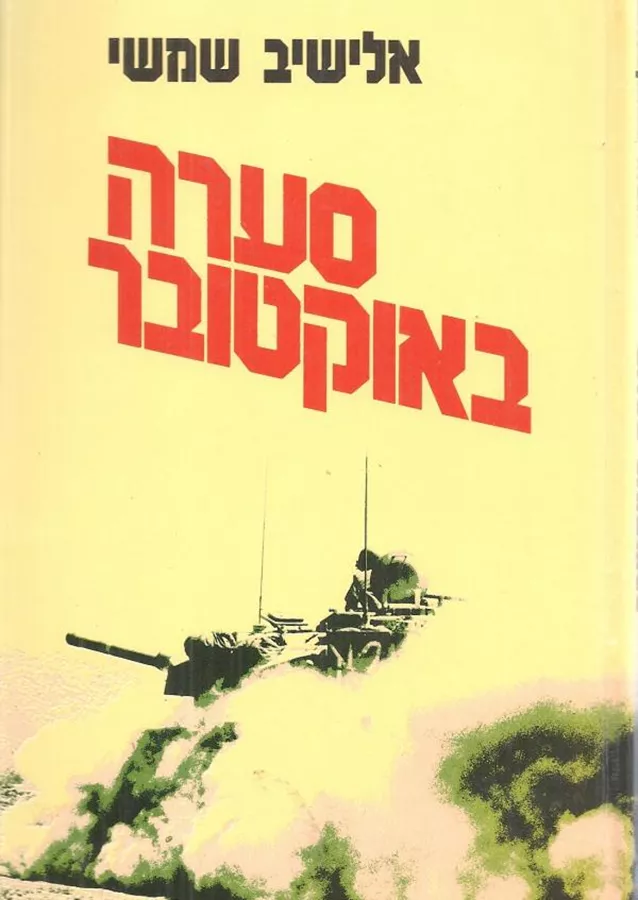 סערה באוקטובר - יד שניה