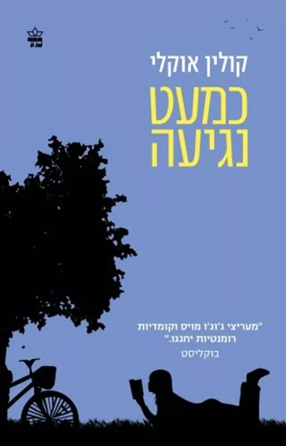 כמעט נגיעה - יד שניה