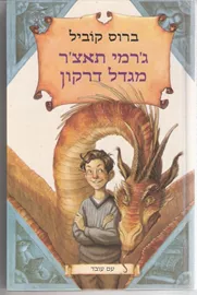 גרמי תאצר מגדל דרקון - יד שניה דני ספרים