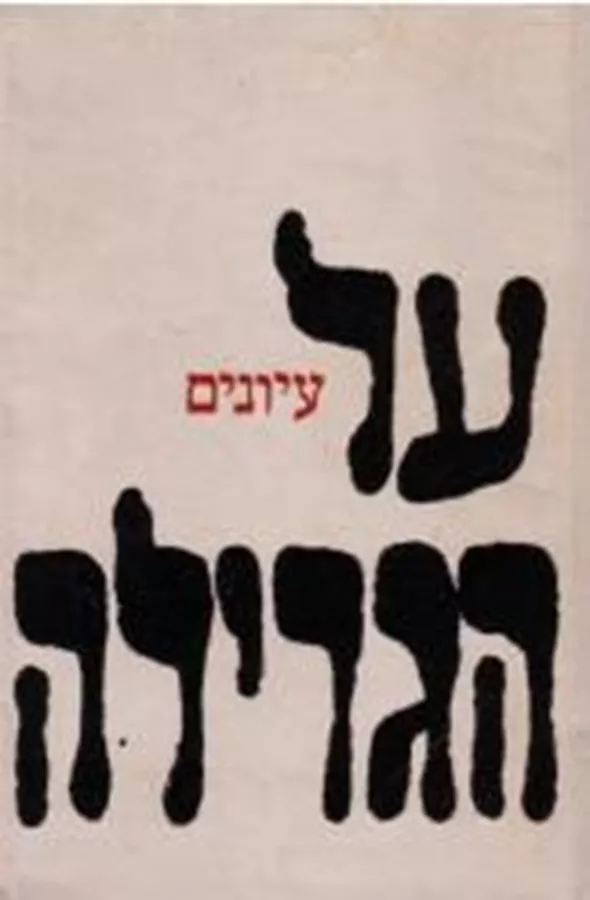 על הגרילה - יד שניה
