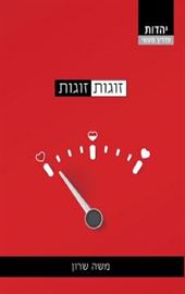 זוגות זוגות - יד שניה דני ספרים