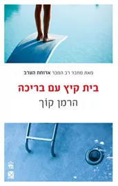בית קיץ עם בריכה - יד שניה דני ספרים