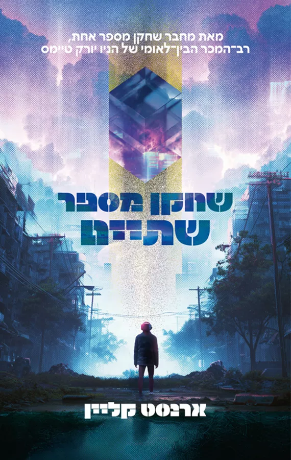 שחקן מספר שתיים - ארנסט קליין