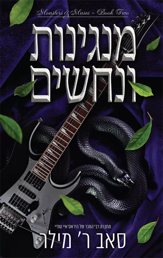 מוזות ומפלצות 2 - מנגינות ונחשים - סאב ר׳ מילר