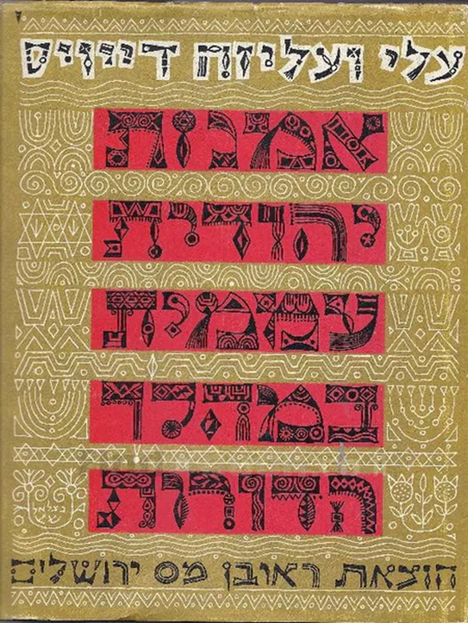 אמנות יהודית עממית במהלך הדורות - יד שניה