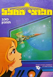 חלוצי החלל 4 - כוכב תמנון - יד שניה דני ספרים