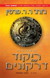 ריקוד עם דרקונים כרך ב - גורג ר ר מרטין - יד שניה דני ספרים