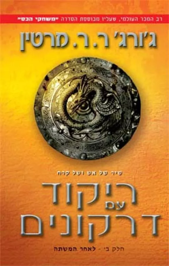 ריקוד עם דרקונים כרך ב - גורג ר ר מרטין - יד שניה
