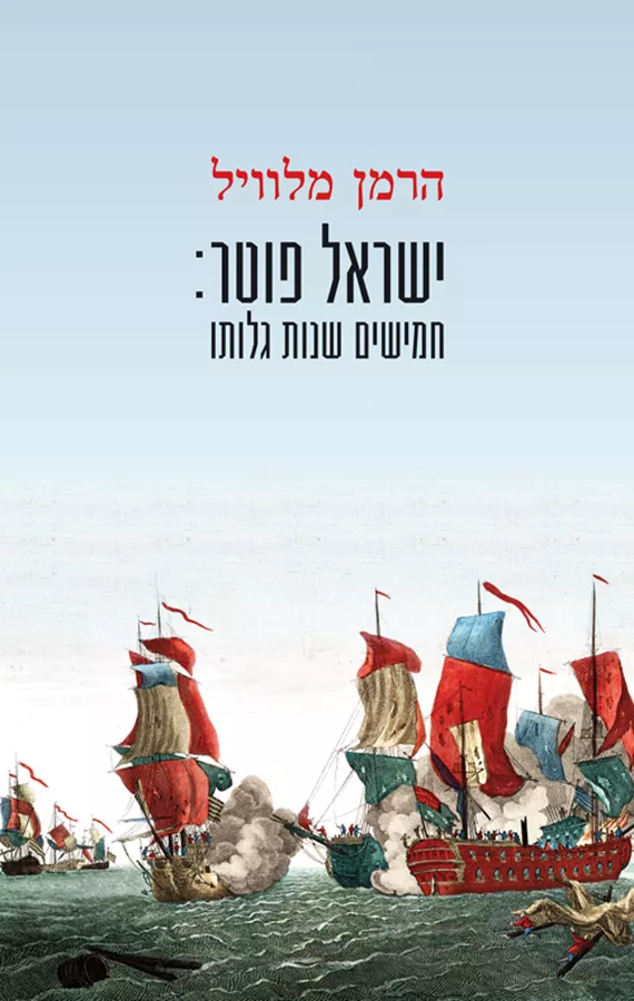 שראל פוטר: חמישים שנות גלותו - הרמן מלוויל