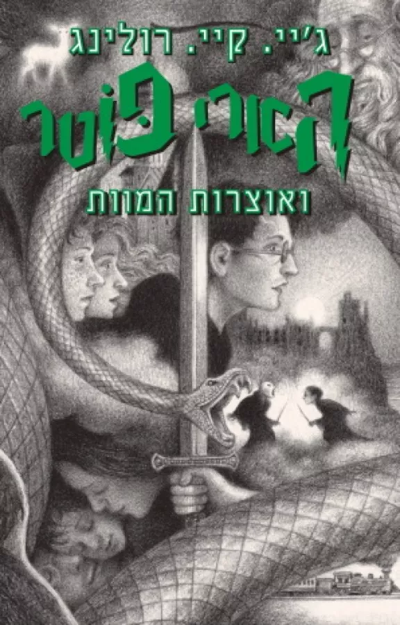הארי פוטר ואוצרות המוות 7 - מהדורת 20 שנה - יד שניה